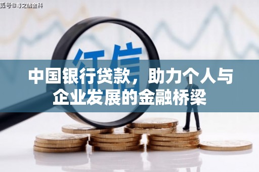 横峰中国银行贷款，助力个人与企业发展的金融桥梁