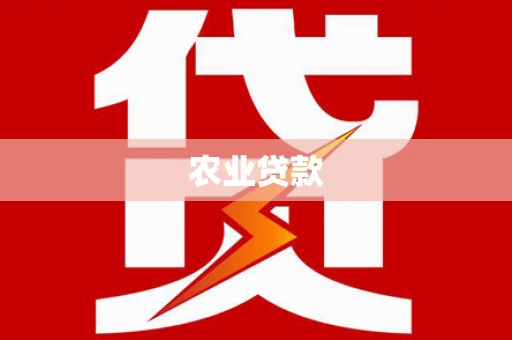 横峰农业贷款
