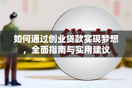 横峰如何通过创业贷款实现梦想，全面指南与实用建议
