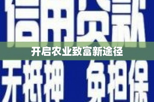 横峰开启农业致富新途径