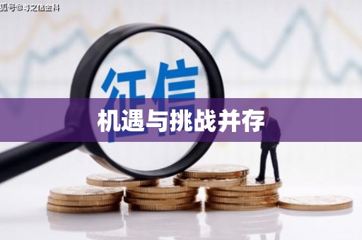 横峰机遇与挑战并存