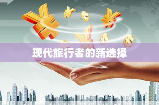 横峰现代旅行者的新选择