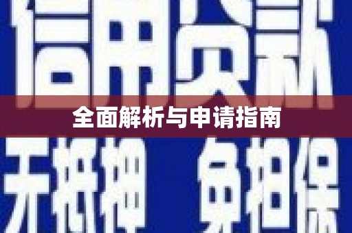 横峰全面解析与申请指南