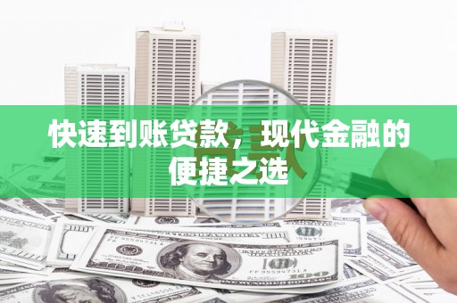 横峰快速到账贷款，现代金融的便捷之选