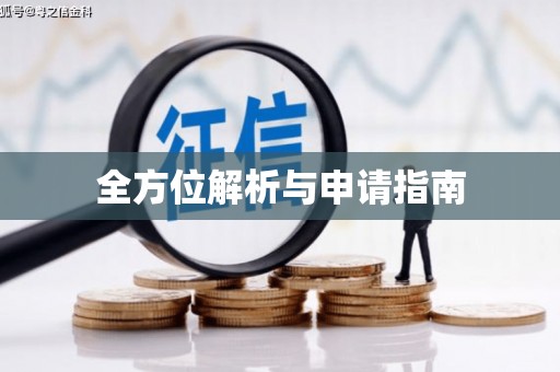 横峰全方位解析与申请指南