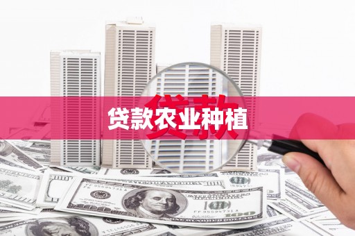 横峰贷款农业种植