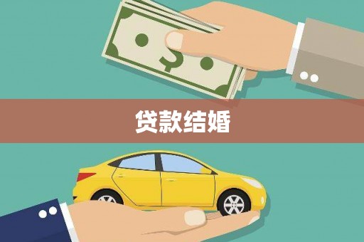 横峰贷款结婚