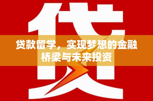 横峰贷款留学，实现梦想的金融桥梁与未来投资