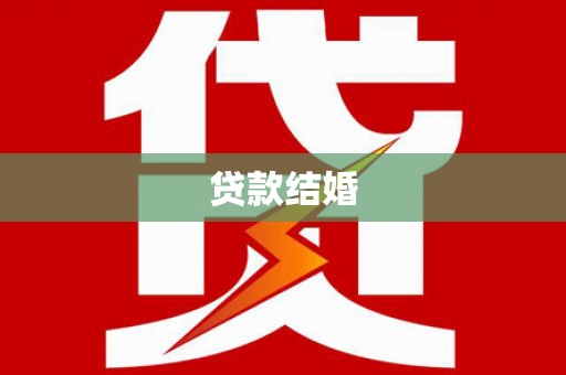 横峰贷款结婚