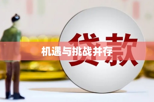 横峰机遇与挑战并存