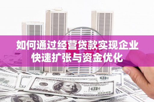 横峰如何通过经营贷款实现企业快速扩张与资金优化