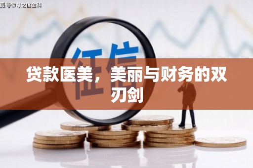 横峰贷款医美，美丽与财务的双刃剑