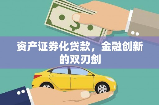 横峰资产证券化贷款，金融创新的双刃剑