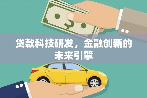 横峰贷款科技研发，金融创新的未来引擎