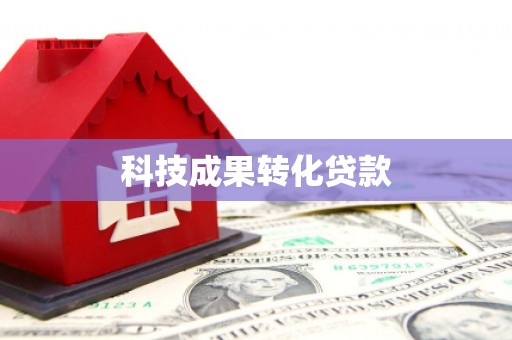 横峰科技成果转化贷款