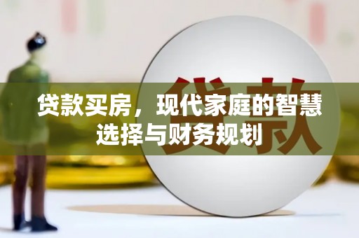 横峰贷款买房，现代家庭的智慧选择与财务规划
