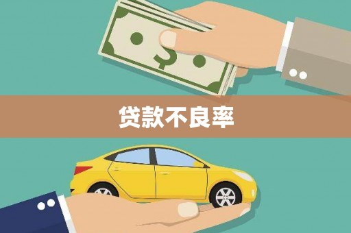 横峰贷款不良率