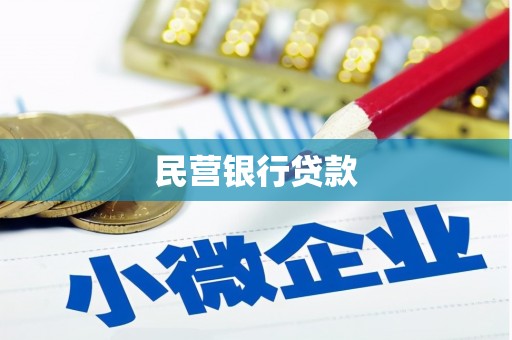 横峰民营银行贷款