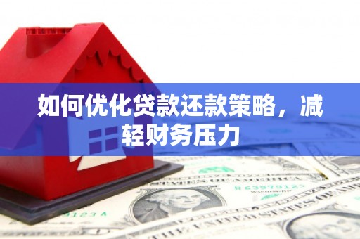 横峰如何优化贷款还款策略，减轻财务压力