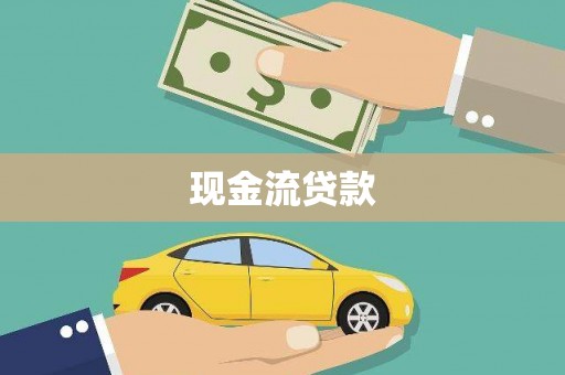 横峰现金流贷款