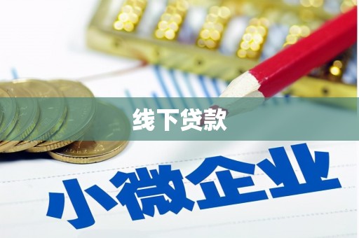 横峰线下贷款