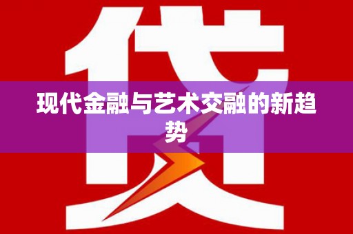横峰现代金融与艺术交融的新趋势