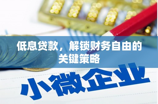 横峰低息贷款，解锁财务自由的关键策略