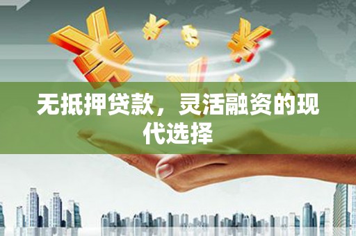 横峰无抵押贷款，灵活融资的现代选择