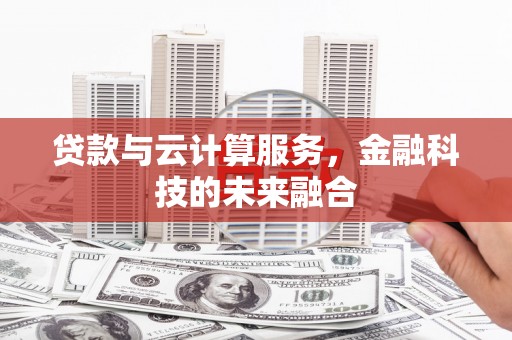 横峰贷款与云计算服务，金融科技的未来融合