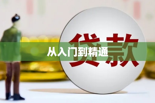 横峰从入门到精通
