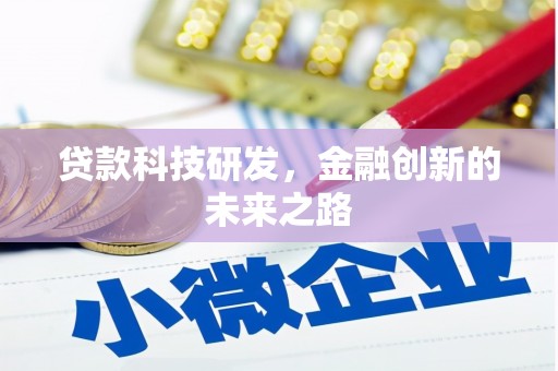横峰贷款科技研发，金融创新的未来之路