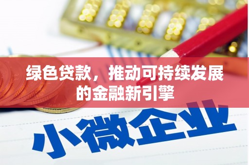 横峰绿色贷款，推动可持续发展的金融新引擎