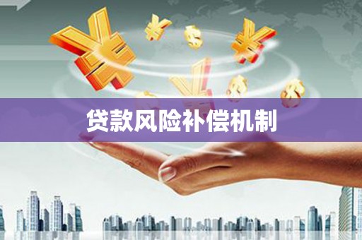 横峰贷款风险补偿机制