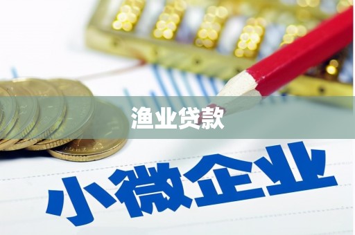 横峰渔业贷款
