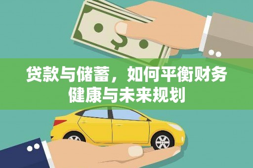 横峰贷款与储蓄，如何平衡财务健康与未来规划