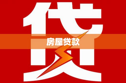 横峰房屋贷款