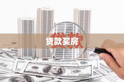 横峰贷款买房