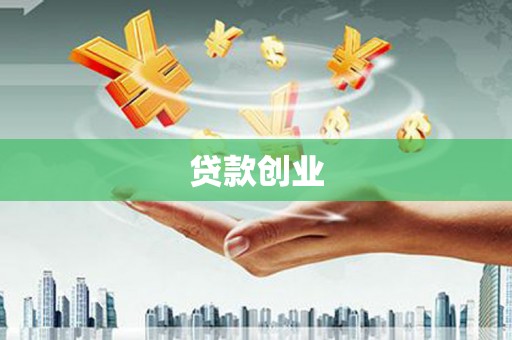 横峰贷款创业