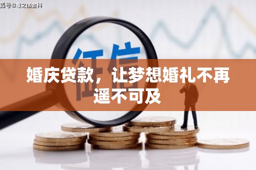 横峰婚庆贷款，让梦想婚礼不再遥不可及