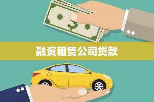横峰融资租赁公司贷款