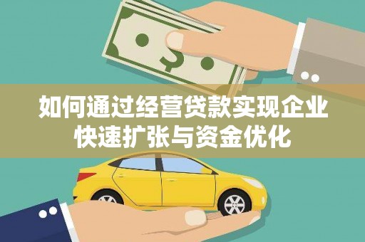 横峰如何通过经营贷款实现企业快速扩张与资金优化