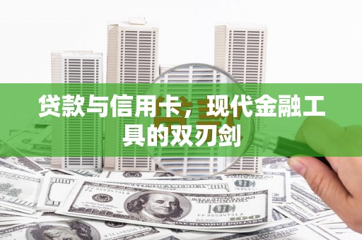 横峰贷款与信用卡，现代金融工具的双刃剑