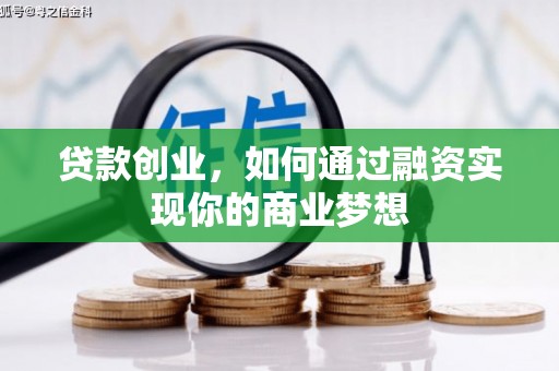 横峰贷款创业，如何通过融资实现你的商业梦想