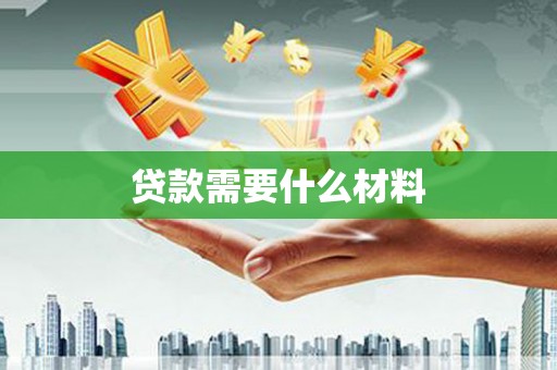 横峰贷款需要什么材料