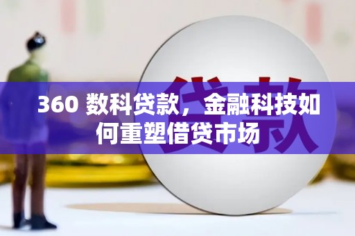 横峰360 数科贷款，金融科技如何重塑借贷市场
