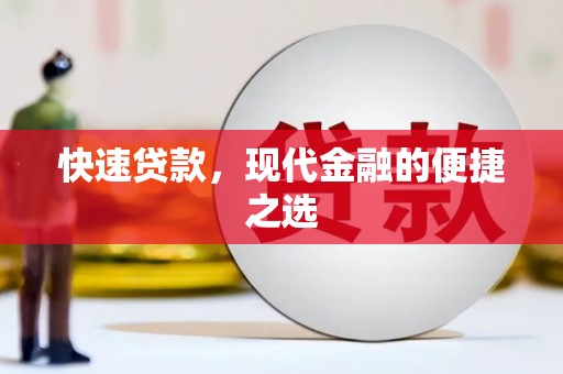 横峰快速贷款，现代金融的便捷之选