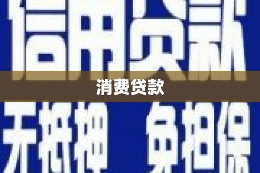 横峰消费贷款