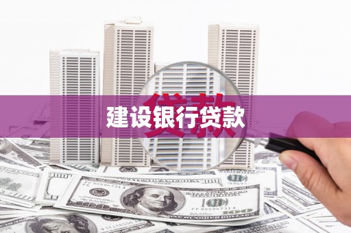 横峰建设银行贷款