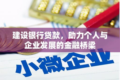 横峰建设银行贷款，助力个人与企业发展的金融桥梁