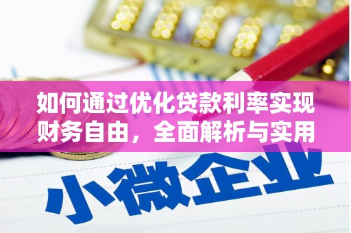 横峰如何通过优化贷款利率实现财务自由，全面解析与实用策略